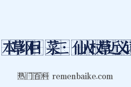 本草纲目·菜二·仙人杖草近义词是什么意思的图片